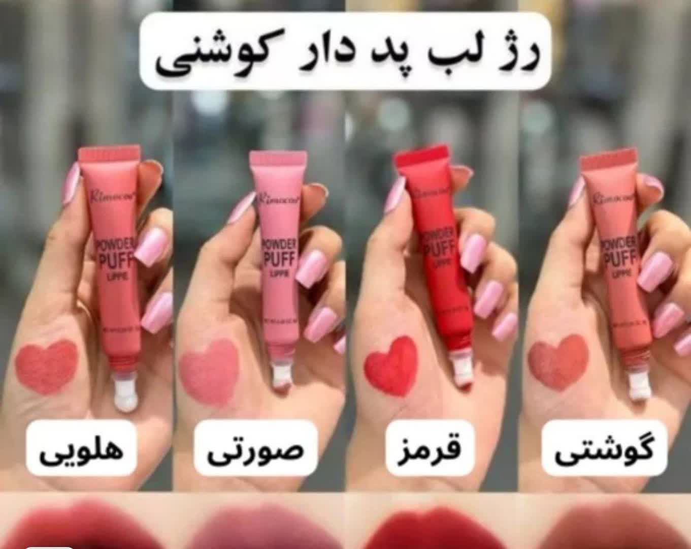 رژ کوشنی