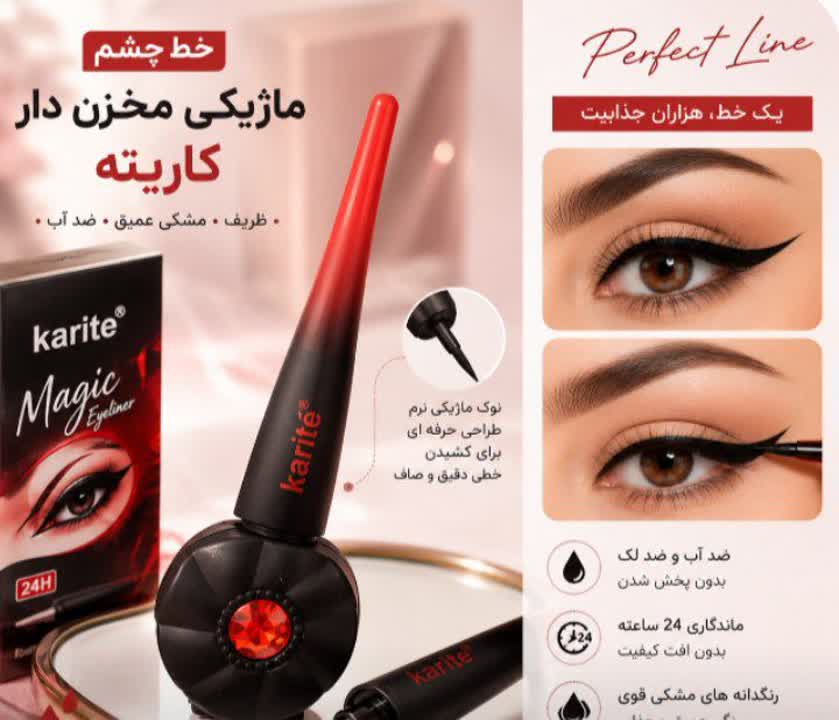 خط چشم مایع کاریته