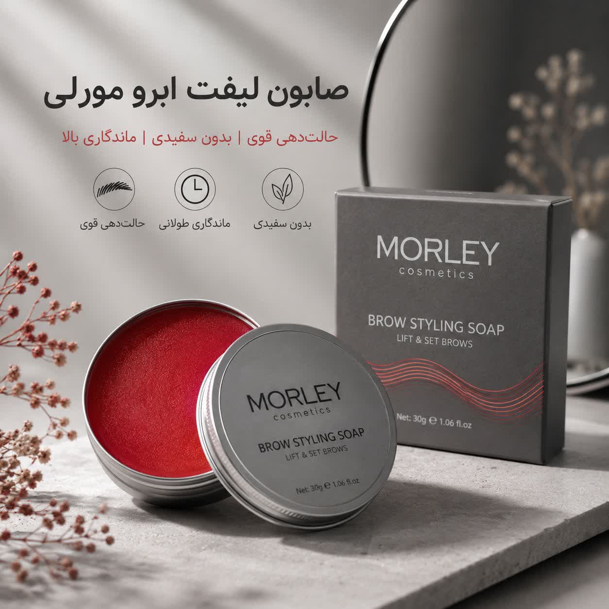 صابون ابرو مورلی