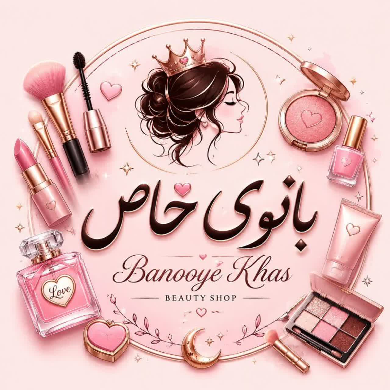 آرایشی بانوی خاص